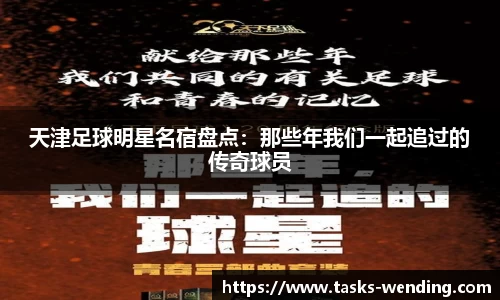 天津足球明星名宿盘点：那些年我们一起追过的传奇球员