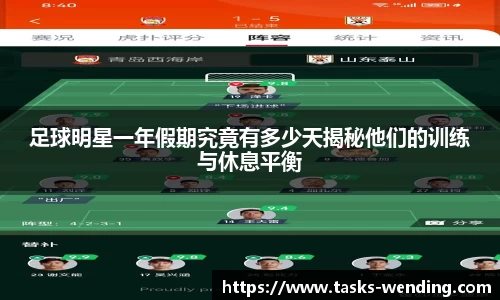 足球明星一年假期究竟有多少天揭秘他们的训练与休息平衡