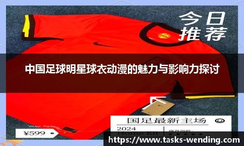 中国足球明星球衣动漫的魅力与影响力探讨
