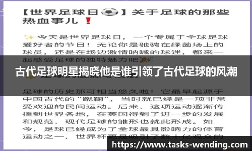 古代足球明星揭晓他是谁引领了古代足球的风潮