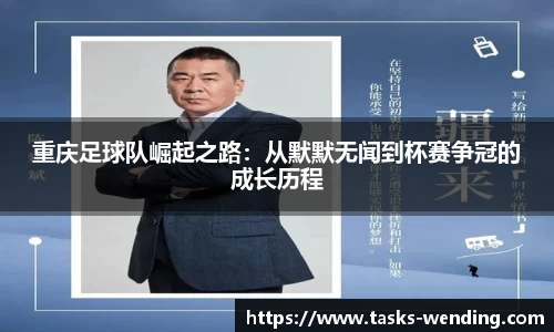 重庆足球队崛起之路：从默默无闻到杯赛争冠的成长历程