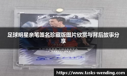 足球明星亲笔签名珍藏版图片欣赏与背后故事分享