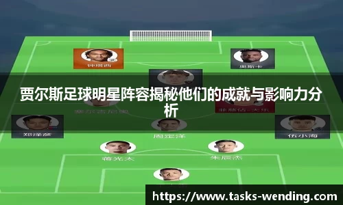 贾尔斯足球明星阵容揭秘他们的成就与影响力分析