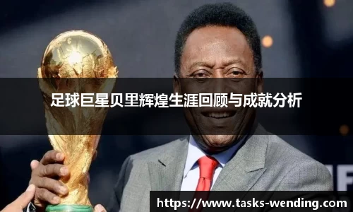 足球巨星贝里辉煌生涯回顾与成就分析