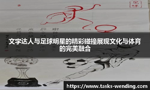 文字达人与足球明星的精彩碰撞展现文化与体育的完美融合